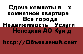 Сдача комнаты в 2-х комнатной квартире - Все города Недвижимость » Услуги   . Ненецкий АО,Куя д.
